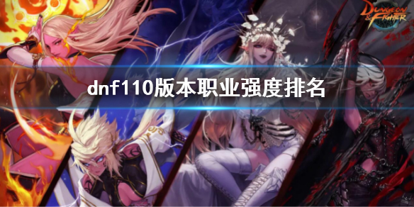 dnf110版本职业强度排名 韩服dnf110版本职业强度排名