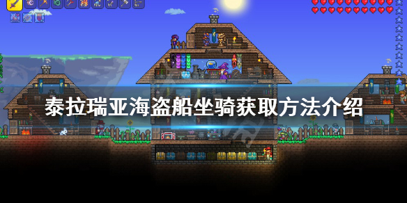 泰拉瑞亚海盗船坐骑如何获得 泰拉瑞亚海盗船坐骑怎么获得