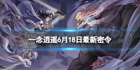 一念逍遥6月18日最新密令是什么（一念逍遥7月26密令）