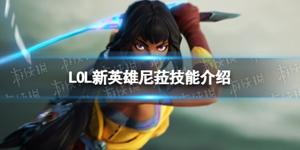 英雄联盟新英雄尼菈技能是什么（lol莎尼拉技能）
