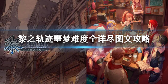 黎之轨迹噩梦难度全详尽图文攻略 黎之轨迹剧情怎么样