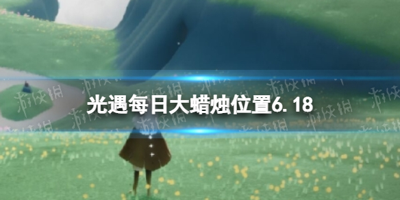 光遇每日大蜡烛位置6.18 光遇大蜡烛地点1.27