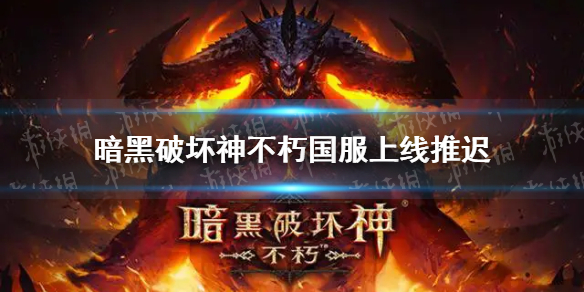 暗黑破坏神不朽国服上线推迟 暗黑不朽国际服上线了吗