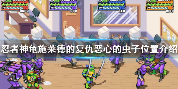 忍者神龟施莱德的复仇虫子在哪 忍者神龟施莱德的复仇虫子在哪打