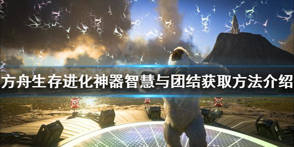 方舟生存进化智慧与团结如何获得（方舟生存进化团结在哪里）