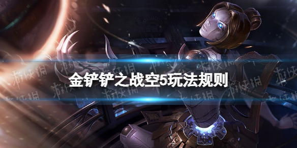 金铲铲之战空5玩法规则 金铲铲之战怎么玩s5.5
