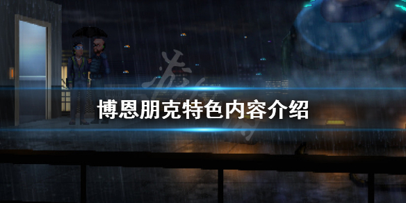 博恩朋克好玩吗（哪里能玩赛博朋克）