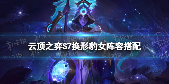 云顶之弈豹女阵容推荐（云顶之弈有豹女的阵容）