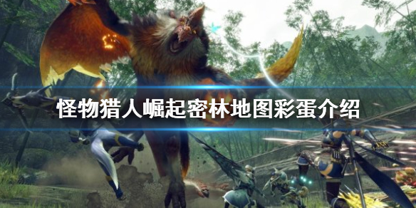怪物猎人崛起密林地图有哪些彩蛋（怪物猎人崛起各地图副营地）