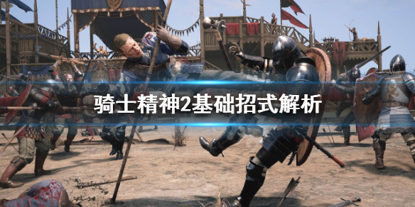 骑士精神2基础招式有哪些（骑士精神2百度百科）