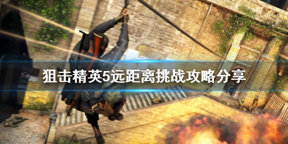 狙击精英5远距离挑战怎么玩（狙击精英5好玩吗）