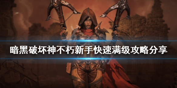 暗黑破坏神不朽如何快速满级 暗黑破坏神不朽满级是多少