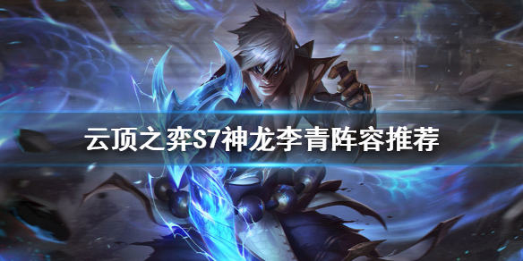 云顶之弈S7李青怎么玩 lol云顶之弈李青阵容