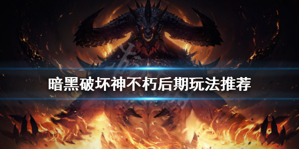 暗黑破坏神不朽后期怎么玩（暗黑破坏神不朽职业攻略）