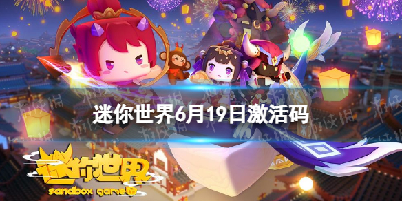 迷你世界6月19日激活码 迷你世界6月20日激活码