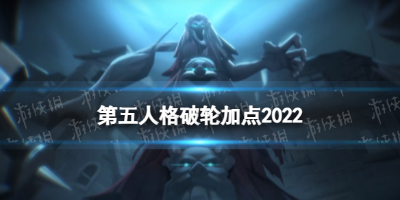 第五人格破轮天赋加点2022（第五人格破轮天赋怎么点）