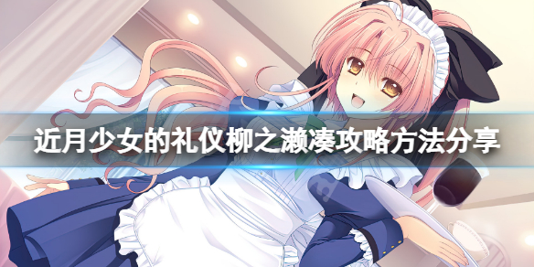 近月少女的礼仪柳之濑凑怎么攻略