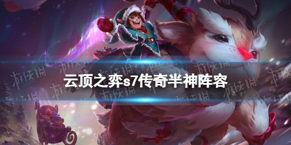 云顶之弈传奇半神阵容攻略 天神云顶之弈阵容攻略最新