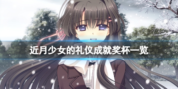 近月少女的礼仪成就有什么（近月少女的礼仪百科）