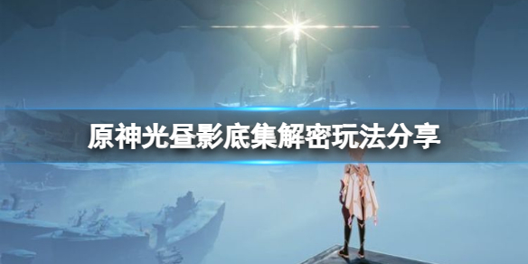 原神光昼影底集在哪里（原神 光影）