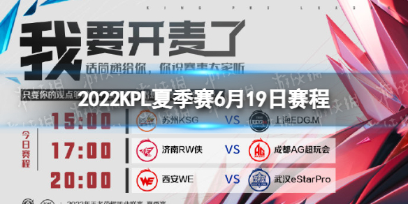 2022KPL夏季赛6月19日赛程（kpl秋季赛2021赛程10月6日）