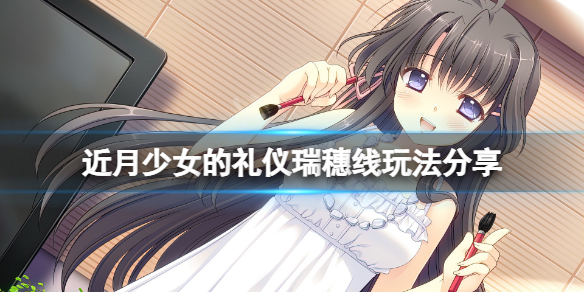 近月少女的礼仪瑞穗线结局怎么玩 近月少女的礼仪各线结局