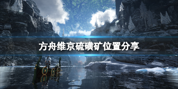 方舟生存进化维京地图硫磺矿在哪（方舟哪里有硫磺矿）