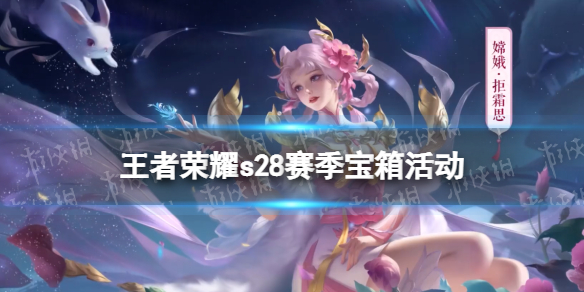 王者荣耀s28赛季宝箱活动 s18赛季皮肤宝箱
