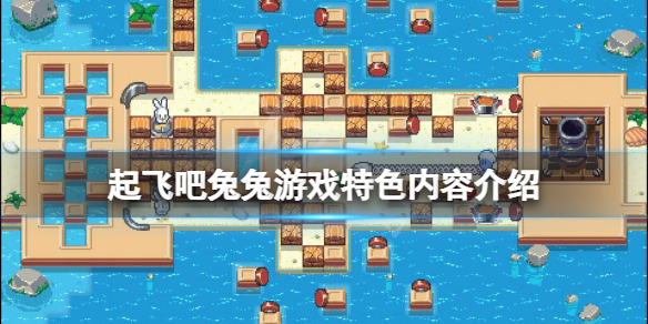 起飞吧兔兔好玩吗 起飞的兔子