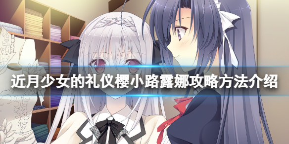 近月少女的礼仪樱小路露娜怎么攻略（近月少女的礼仪攻略露娜线）