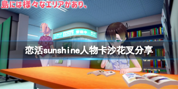 恋活sunshine人物卡沙花叉分享（恋活sunshine人物卡）