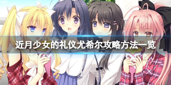 近月少女的礼仪尤希尔怎么攻略（近月少女的礼仪尤希尔线）