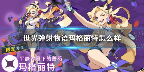 世界弹射物语玛格丽特怎么样（世界弹射物语马尔特）