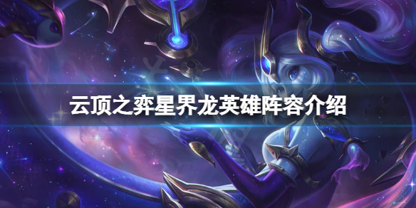 云顶之弈s7星界龙怎么玩 龙魂云顶之弈怎么玩