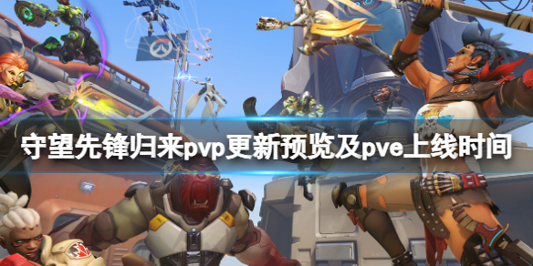 守望先锋2pvp免费吗 守望先锋2免费升级