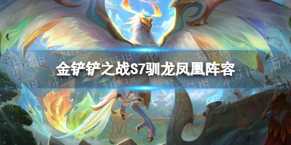 金铲铲之战霓虹之夜凤凰阵容攻略 金铲铲之战战斗之夜