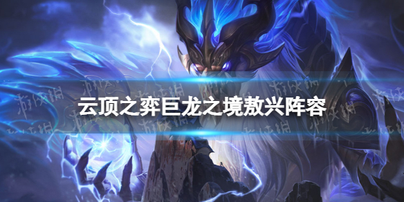 云顶之弈敖兴九五阵容攻略（云顶之弈 敖兴）