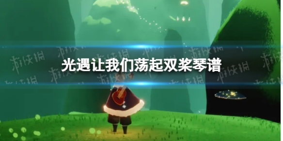 光遇让我们荡起双桨琴谱完整版（光遇让我们荡起双桨琴谱完整版）