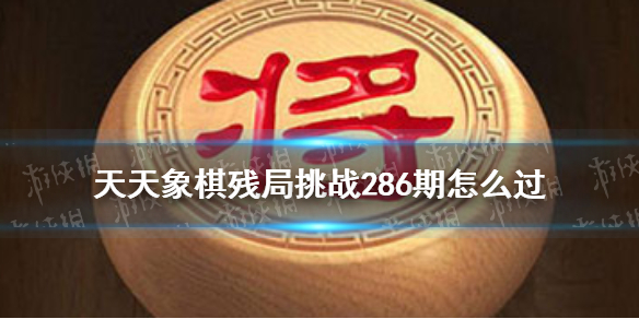 天天象棋残局挑战286期怎么过（天天象棋残局挑战238期怎么过）