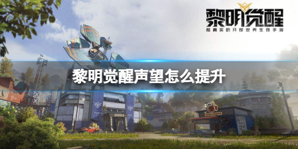 黎明觉醒声望怎么提升（黎明觉醒声望等级）