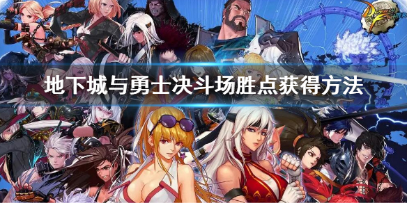 dnf决斗场胜点怎么快速获得（dnf决斗场胜利姿势怎么用）