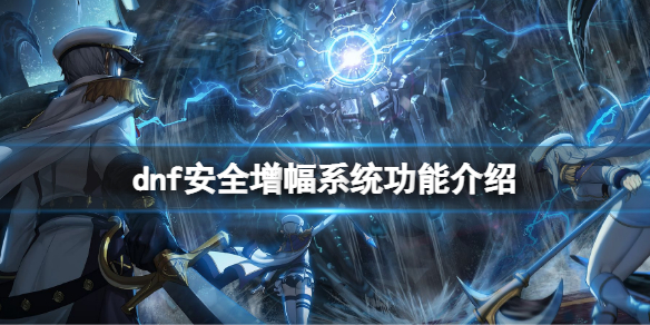 dnf安全增幅系统有什么用 dnf增幅作用