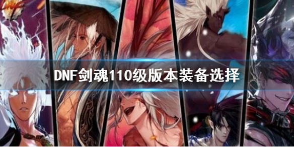 DNF剑魂110级版本装备选择 DNF100级剑魂搭配
