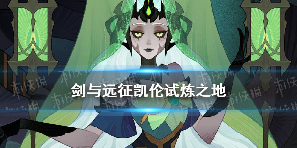 剑与远征凯伦试炼之地 剑与远征试炼之地