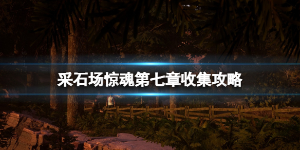 采石场惊魂第七章收集攻略（采石场遗迹宝箱）