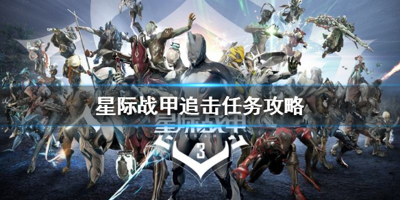 星际战甲追击任务怎么做 星际战甲土星追击任务怎么过