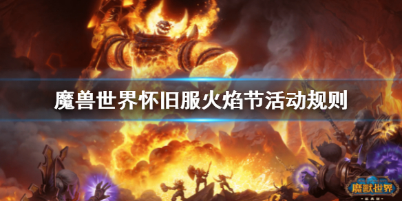 魔兽世界怀旧服火焰节活动规则（魔兽世界怀旧服 火焰节）