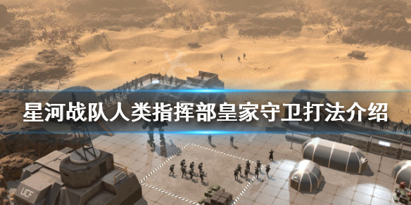 星河战队人类指挥部皇家守卫怎么打（星河战队人类指挥部皇家守卫怎么打）