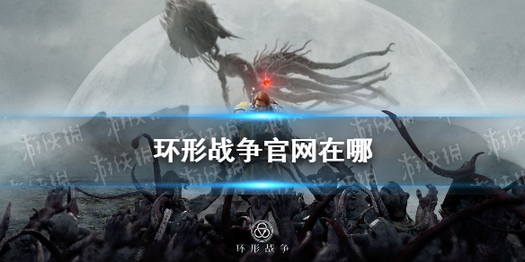 环形战争官网在哪（环形帝国战争）