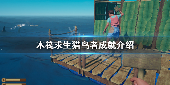 木筏求生猎鸟者成就该怎么做 木筏求生所有成就
